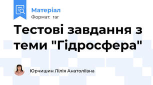 Тестові завдання з теми "Гідросфера"