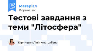 Тестові завдання з теми "Літосфера"