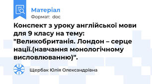 Конспект з уроку англійської мови для 9 класу на тему: "Великобританія. Лондон – серце нації.(навчання монологічному висловлюванню)".