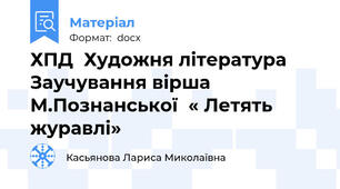 ХПД  Художня література Заучування вірша  М.Познанської  « Летять журавлі»
