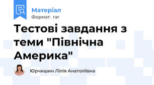Тестові завдання з теми "Північна Америка"