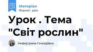 Урок . Тема "Світ рослин"