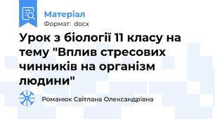 Урок з біології 11 класу на тему "Вплив стресових чинників на організм людини"