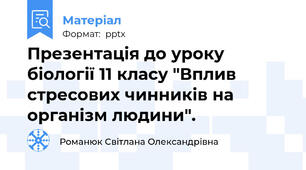 Презентація до уроку біології 11 класу "Вплив стресових чинників на організм людини".
