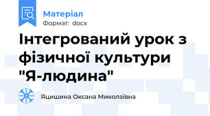 Інтегрований урок з фізичної культури  "Я-людина"