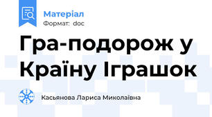 Гра-подорож у Країну Іграшок