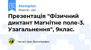 Презентація "Фізичний диктант Магнітне поле-3. Узагальнення", 9клас.