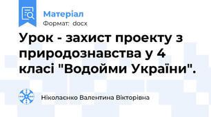 Урок - захист проекту з природознавства у 4 класі "Водойми України".