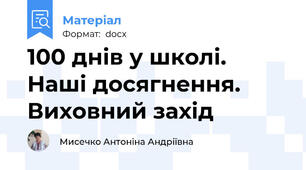 100 днів у школі. Наші досягнення. Виховний захід