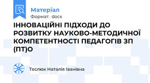 ІННОВАЦІЙНІ ПІДХОДИ ДО РОЗВИТКУ НАУКОВО-МЕТОДИЧНОЇ КОМПЕТЕНТНОСТІ ПЕДАГОГІВ ЗП (ПТ)О