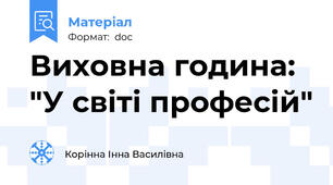 Виховна година: "У світі професій"