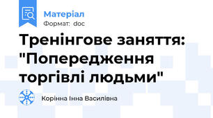 Тренінгове заняття: "Попередження торгівлі людьми"