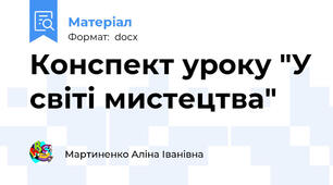 Конспект уроку "У світі мистецтва"