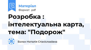 Розробка : інтелектуальна карта, тема: "Подорож"