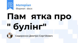 Пам΄ятка про " булінг"