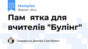 Пам΄ятка для вчителів "Булінг"