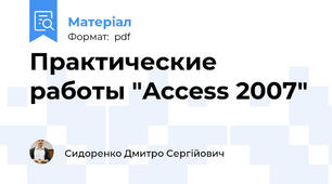 Практические работы "Access 2007"
