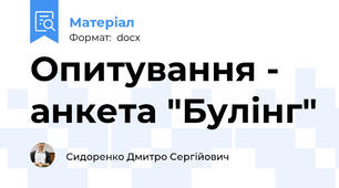 Опитування - анкета "Булінг"