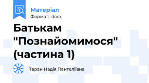 Батькам "Познайомимося" (частина 1)
