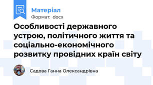 Особливості державного устрою, політичного життя та соціально-економічного розвитку провідних країн світу