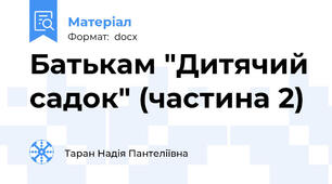 Батькам "Дитячий садок" (частина 2)
