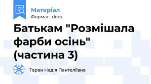 Батькам "Розмішала фарби осінь" (частина 3)