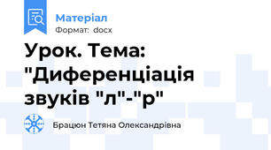 Урок. Тема: "Диференціація звуків "л"-"р"