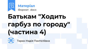 Батькам "Ходить гарбуз по городу" (частина 4)