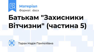 Батькам "Захисники Вітчизни" (частина 5)
