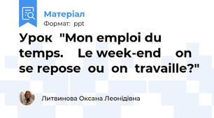 Урок  "Mon emploi du temps.  Le week-end  on  se repose  ou  on  travaille?"