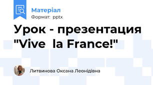 Урок - презентация "Vive  la France!"