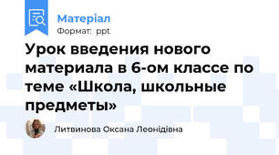 Урок введения нового материала в 6-ом классе по теме «Школа, школьные предметы»