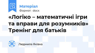 «Логіко – математичні ігри та вправи для розумників» Тренінг для батьків