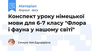 Конспект уроку німецької мови для 6-7 класу "Флора і фауна у нашому світі"