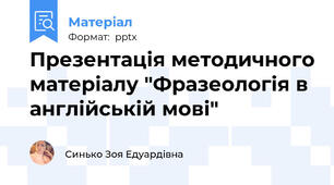 Презентація методичного матеріалу "Фразеологія в англійській мові"