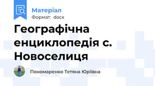 Географічна енциклопедія с. Новоселиця