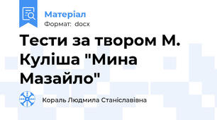 Тести за твором М. Куліша "Мина Мазайло"