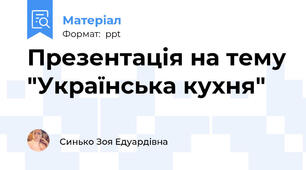 Презентація на тему "Українська кухня"
