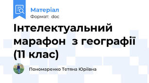 Інтелектуальний марафон  з географії  (11 клас)