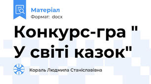 Конкурс-гра " У світі казок"