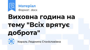 Виховна година на тему "Всіх врятує доброта"