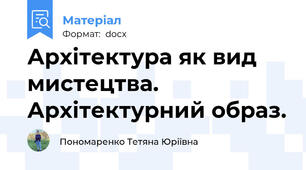 Архітектура як вид мистецтва. Архітектурний образ.