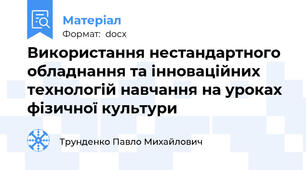 Використання нестандартного обладнання та інноваційних технологій навчання на уроках фізичної культури