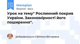Урок на тему" Рослинний покрив України. Закономірності його поширення".