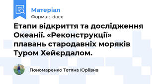 Етапи відкриття та дослідження Океанії. «Реконструкції» плавань стародавніх моряків Туром Хейєрдалом.