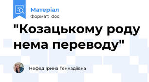 "Козацькому роду нема переводу"