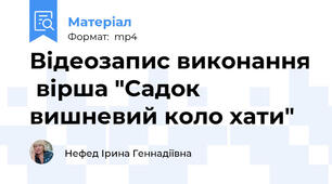 Відеозапис виконання  вірша "Садок вишневий коло хати"