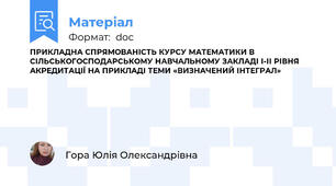 ПРИКЛАДНА СПРЯМОВАНІСТЬ КУРСУ МАТЕМАТИКИ В СІЛЬСЬКОГОСПОДАРСЬКОМУ НАВЧАЛЬНОМУ ЗАКЛАДІ І-ІІ РІВНЯ АКРЕДИТАЦІЇ НА ПРИКЛАДІ ТЕМИ «ВИЗНАЧЕНИЙ ІНТЕГРАЛ»