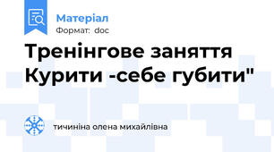 Тренінгове заняття Курити -себе губити"
