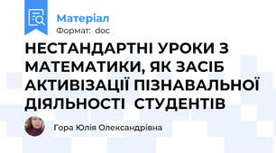 НЕСТАНДАРТНІ УРОКИ З МАТЕМАТИКИ, ЯК ЗАСІБ АКТИВІЗАЦІЇ ПІЗНАВАЛЬНОЇ ДІЯЛЬНОСТІ  СТУДЕНТІВ